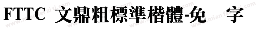 FTTC 文鼎粗標準楷體字体转换